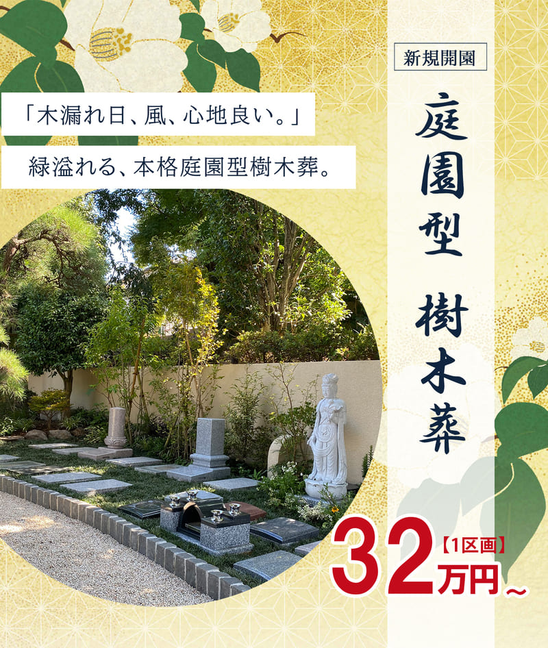 静庭縁　新規開園
庭園型　樹木葬　緑溢れる
３２万円～
「木洩れ日、風、心地よい。」
